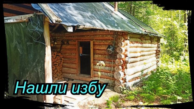 4 Месяца в тайге. Работа. Сезон 2023 г. Серия № 7.