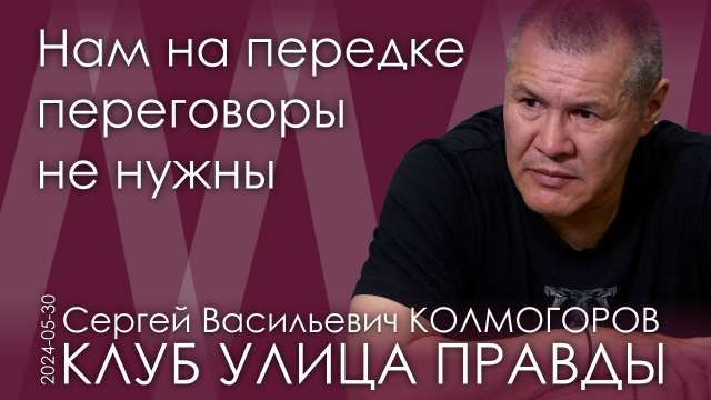 С.В. Колмогоров. Быть всегда добрым — неправильно. Мы за это заплатили страшной кровью