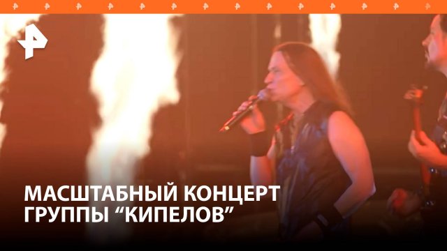 "Я свободен": масштабный концерт группы "Кипелов" прошел в Москве / РЕН