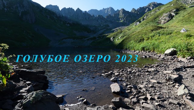 Голубое озеро 2023