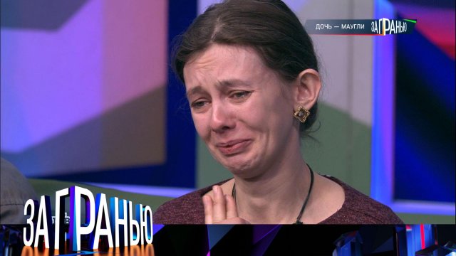 «За гранью»: «Дочь — маугли» | Выпуск от 21 февраля 2024 года