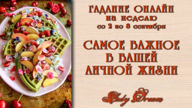 САМОЕ ВАЖНОЕ СОБЫТИЕ в Вашей личной жизни / Таро расклад на неделю Lady Dream
