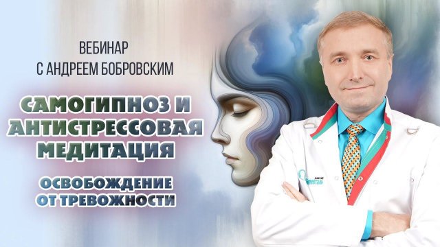 Самогипноз и медитации как инструмент борьбы со стрессом и тревожностью Вебинар Андрея Бобровского