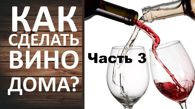 Вино из концентрата часть 3. Как сделать домашнее вино из концентрата.