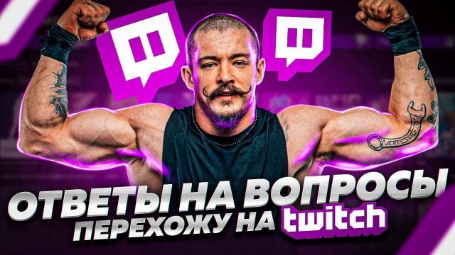 ВИКТОР БЛУД - ОТВЕТЫ НА ВОПРОСЫ / СТРИМ