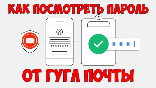 Как узнать пароль от Гугл почты с телефона ? Как посмотреть свой пароль от gmail