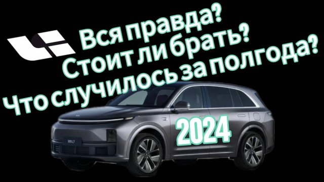 Lixiang L7 спустя полгода. Реальный отзыв