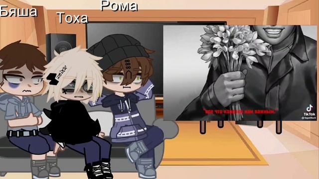 ❤??Реакция зайчик... на тт Рома/Антон/Бяша❤?? шип:Рома+Антон