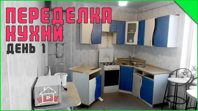Начали переделку кухни. День 1.