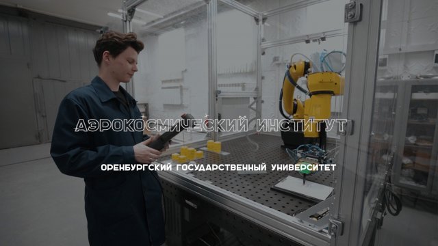 #абитуриентОГУ2023 Аэрокосмический институт