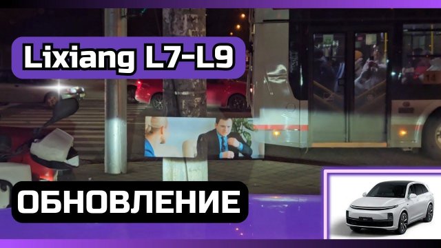 Управление проекцией на Лисян (Lixiang) новая версия
