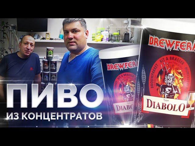 Домашнее пиво из концентрата Brewferm