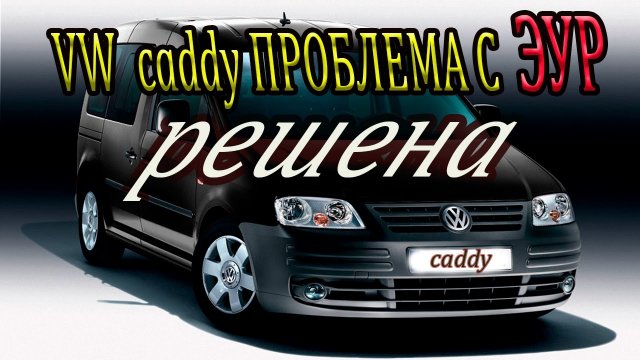 VW caddy ЧИНИМ ЭЛЕКТРОУСИЛИТЕЛЬ РУЛЯ_ VW caddy repair  the electric power steering.