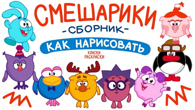 СМЕШАРИКИ Сборник / Как нарисовать СМЕШАРИКОВ / Краски Раскраски