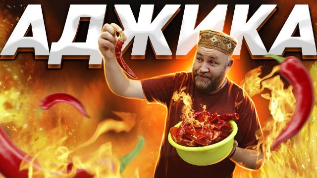 АДЖИКА БЕЗ ВАРКИ Острая, ароматная, самая вкусная настоящая аджика ГОТОВИМ НА ЗИМУ