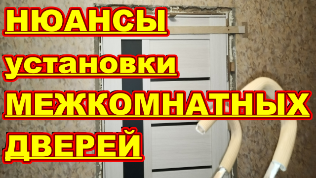 НЮАНСЫ установки Межкомнатных ДВЕРЕЙ ! Своими руками ! Как установить дверь САМОМУ ПРОСТО БЫСТРО !