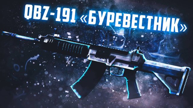 ОБЗОР QBZ-191 БУРЕВЕСТНИК _ КОМФОРТИК _ STALCRAFT #stalcraft #stalcraft