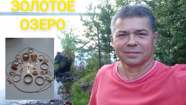 ЗОЛОТА и СЕРЕБРА на дне этого озера -  как в ювелирном магазине! Поиск золота на пляже и под водой.