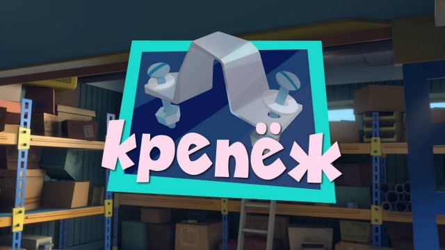 Фиксики, 3 сезон, 29 серия