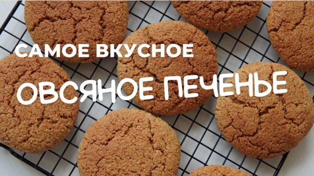 ОВСЯНОЕ ПЕЧЕНЬЕ 🍪 КРУЧЕ, чем в магазине!  🍪 самый УДАЧНЫЙ РЕЦЕПТ
