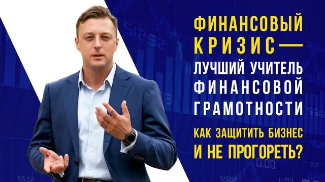 Финансовый кризис - лучший учитель финансовой грамотности. Как защитить бизнес и не прогореть?