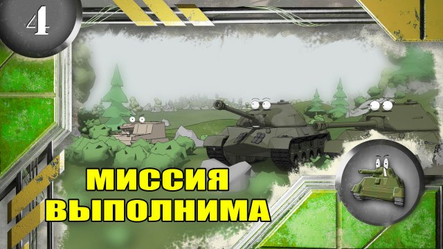 Мультики про танки. МИССИЯ ВЫПОЛНИМА.