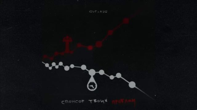 GuF - Спонсор твоих проблем