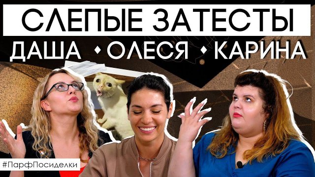 Слепой затест ароматов: Дарья Сак и Карина Цакоева угадывают парфюм | Парфпосиделки на Духи.рф