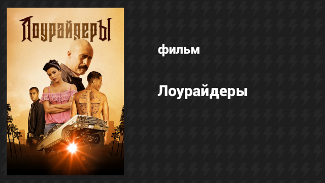 Лоурайдеры (фильм, 2016)