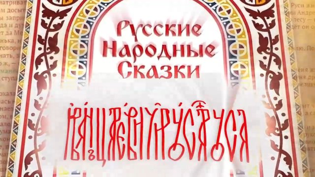 Русские народные сказки в пересказе Ивана Царевича. Иван Царевич и Русая Руса, длинная коса