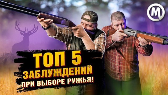 ТОП 5 ЗАБЛУЖДЕНИЙ при выборе ружья!