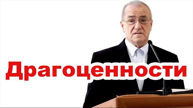 Драгоценности! Проповедь Антонюк Н.С. Проповедь МСЦ ЕХБ