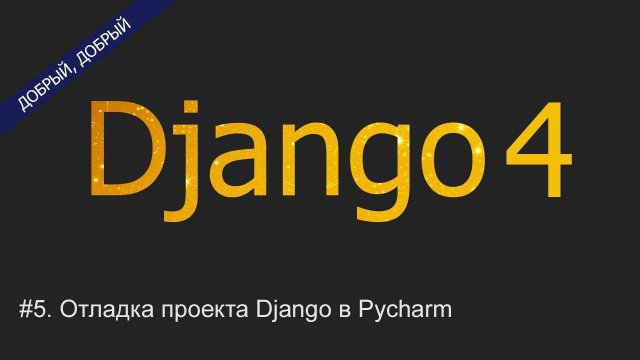 #5. Отладка проекта Django в Pycharm | Уроки по Django 4