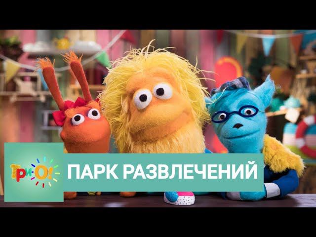 ТриО! Парк развлечений. Детская познавательная программа | Телеканал О!