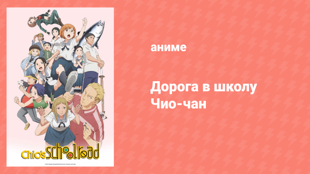 Дорога в школу Чио-чан 1 серия «Чио и Хосокава» (аниме-сериал, 2018)