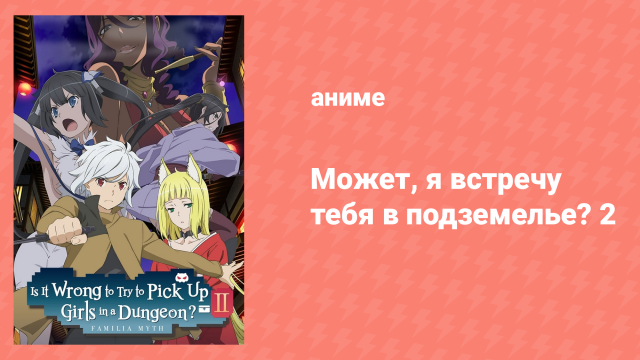 Может, я встречу тебя в подземелье? 2 сезон 10 серия (аниме-сериал, 2015)
