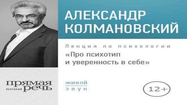 Аудиокнига Лекция «Про психотип и уверенность в себе» \\ Александр Колмановский