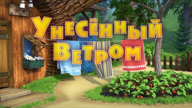 Маша и Медведь, Унесенные ветром, 116 серия
