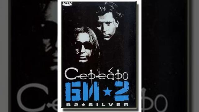 Bi-2 - Serebro