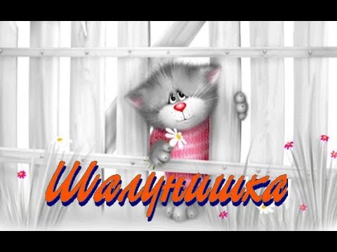 Шалунишка. Караоке.