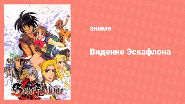 Видение Эскафлона 2 серия «Девочка с иллюзорной луны» (аниме-сериал, 1996)
