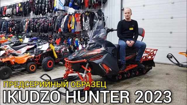 Первый большой обзор предсерийного тестового образца снегохода ИКУДЗО ХАНТЕР 500 2023