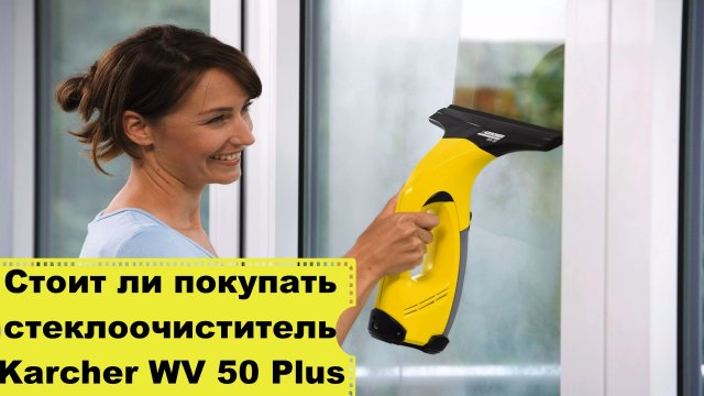 Обзор на стеклоочиститель Karcher WV 50 Plus/ Плюсы и минусы стеклоочистителя Karcher