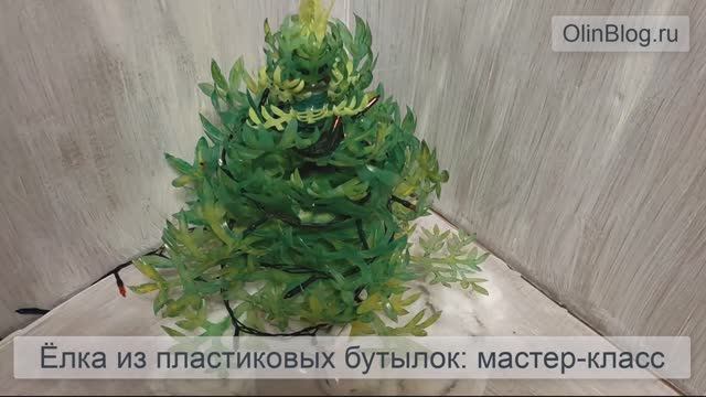 Ёлка из пластиковых бутылок: мастер-класс | Поделки из пластиковых бутылок