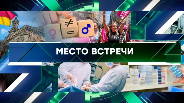 «Место встречи». Выпуск от 29 августа 2024 года