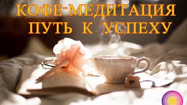 Кофе-Медитация Путь к Успеху