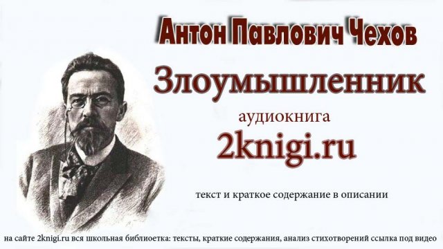 Чехов Антон Павлович "Злоумышленник" аудиокнига