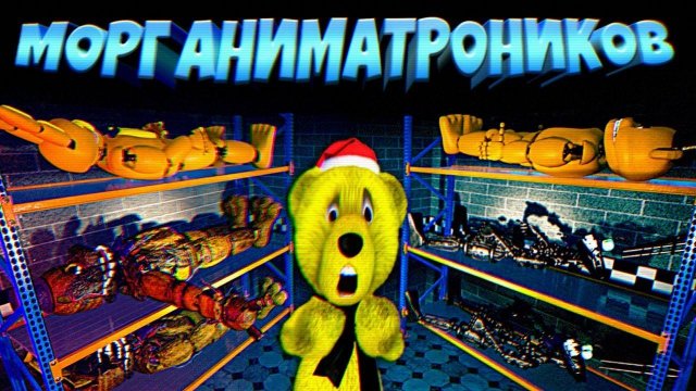 FNAF ЖУТКИЙ МОРГ АНИМАТРОНИКОВ ❄️ СЛОМАЛ ДВЕРЬ и СБЕЖАЛ из СТРАШНОЙ ПИЦЦЕРИИ ФНАФ !!!