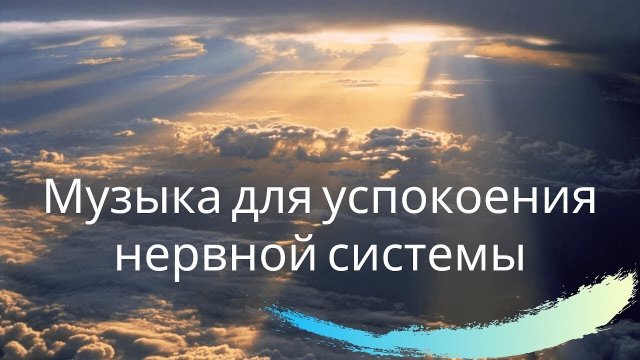 Музыка перед сном для успокоения нервов и восстановления слушать