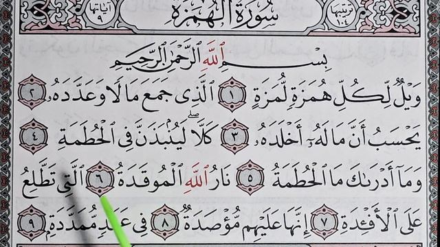 Сура Аль-Хумаза. Помощь для начинающих.